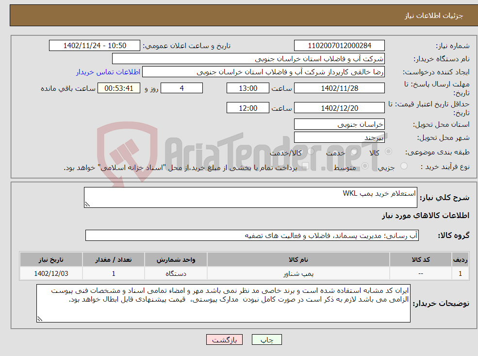 تصویر کوچک آگهی نیاز انتخاب تامین کننده-استعلام خرید پمپ WKL