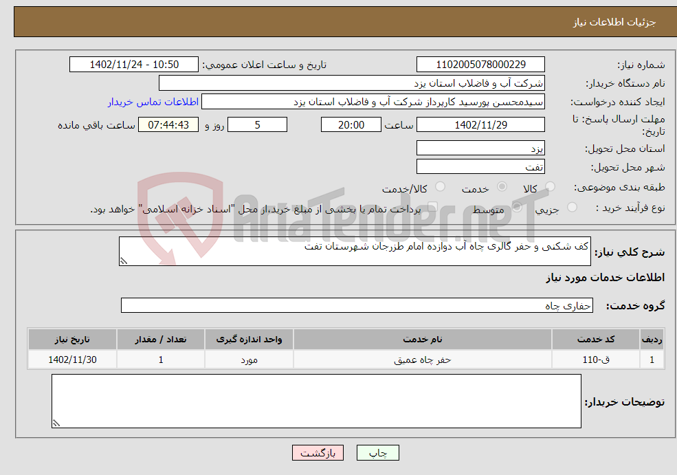 تصویر کوچک آگهی نیاز انتخاب تامین کننده-کف شکنی و حفر گالری چاه آب دوازده امام طزرجان شهرستان تفت