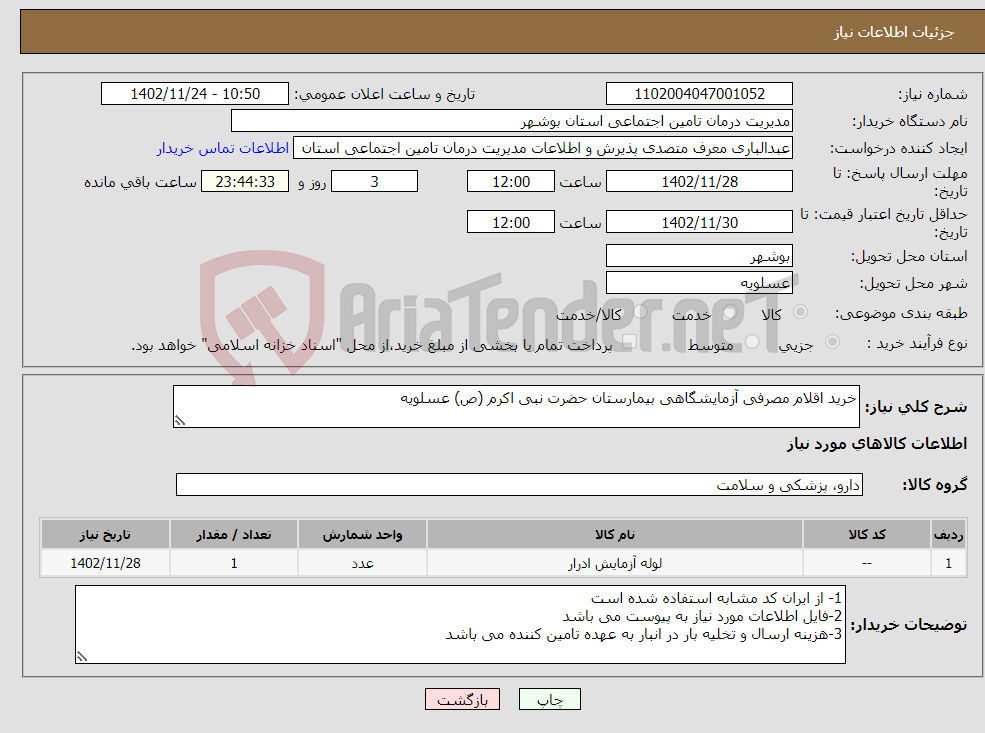 تصویر کوچک آگهی نیاز انتخاب تامین کننده-خرید اقلام مصرفی آزمایشگاهی بیمارستان حضرت نبی اکرم (ص) عسلویه