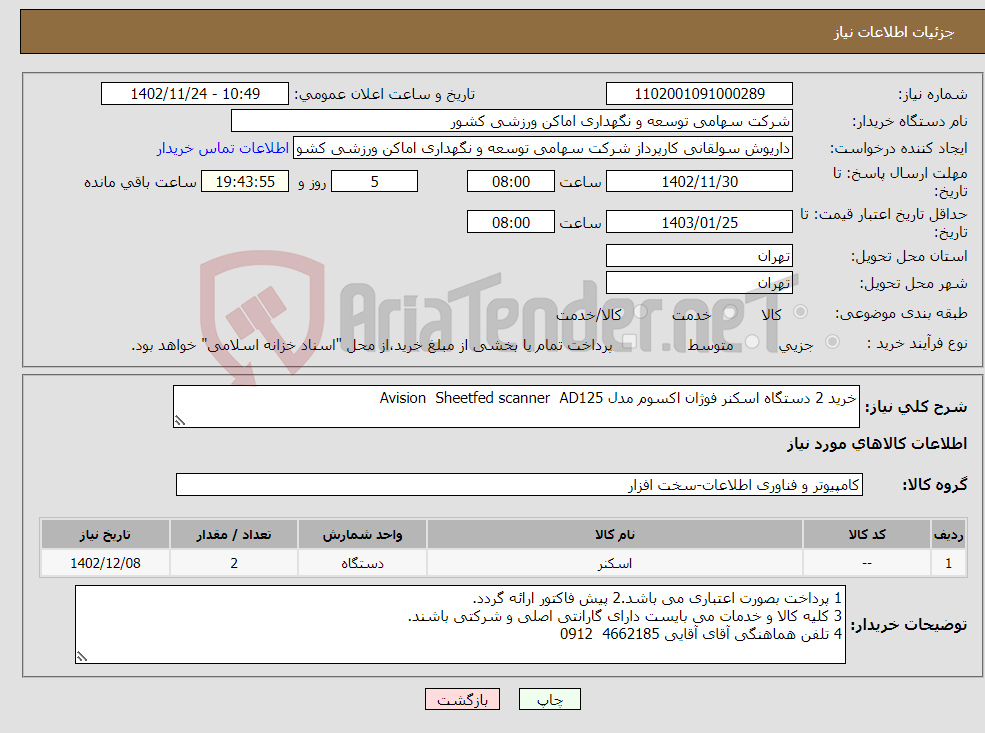 تصویر کوچک آگهی نیاز انتخاب تامین کننده-خرید 2 دستگاه اسکنر فوژان اکسوم مدل Avision Sheetfed scanner AD125 