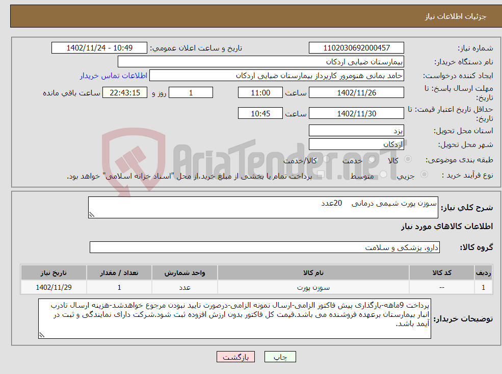 تصویر کوچک آگهی نیاز انتخاب تامین کننده-سوزن پورت شیمی درمانی 20عدد