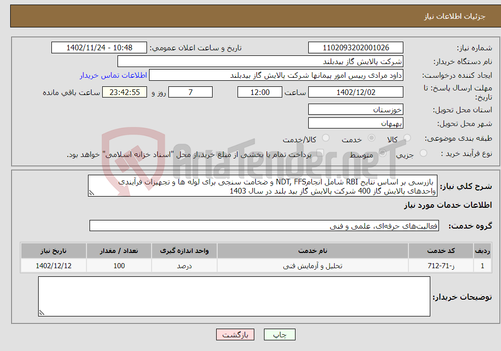 تصویر کوچک آگهی نیاز انتخاب تامین کننده- بازرسی بر اساس نتایج RBI شامل انجامNDT, FFS و ضخامت سنجی برای لوله ها و تجهیزات فرآیندی واحدهای پالایش گاز 400 شرکت پالایش گاز بید بلند در سال 1403