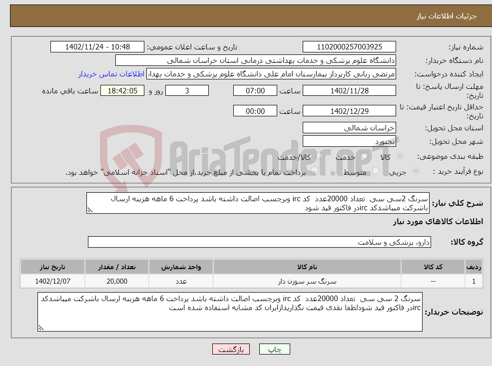 تصویر کوچک آگهی نیاز انتخاب تامین کننده-سرنگ 2سی سی تعداد 20000عدد کد irc وبرچسب اصالت داشته باشد پرداخت 6 ماهه هزینه ارسال باشرکت میباشدکد ircدر فاکتور قید شود