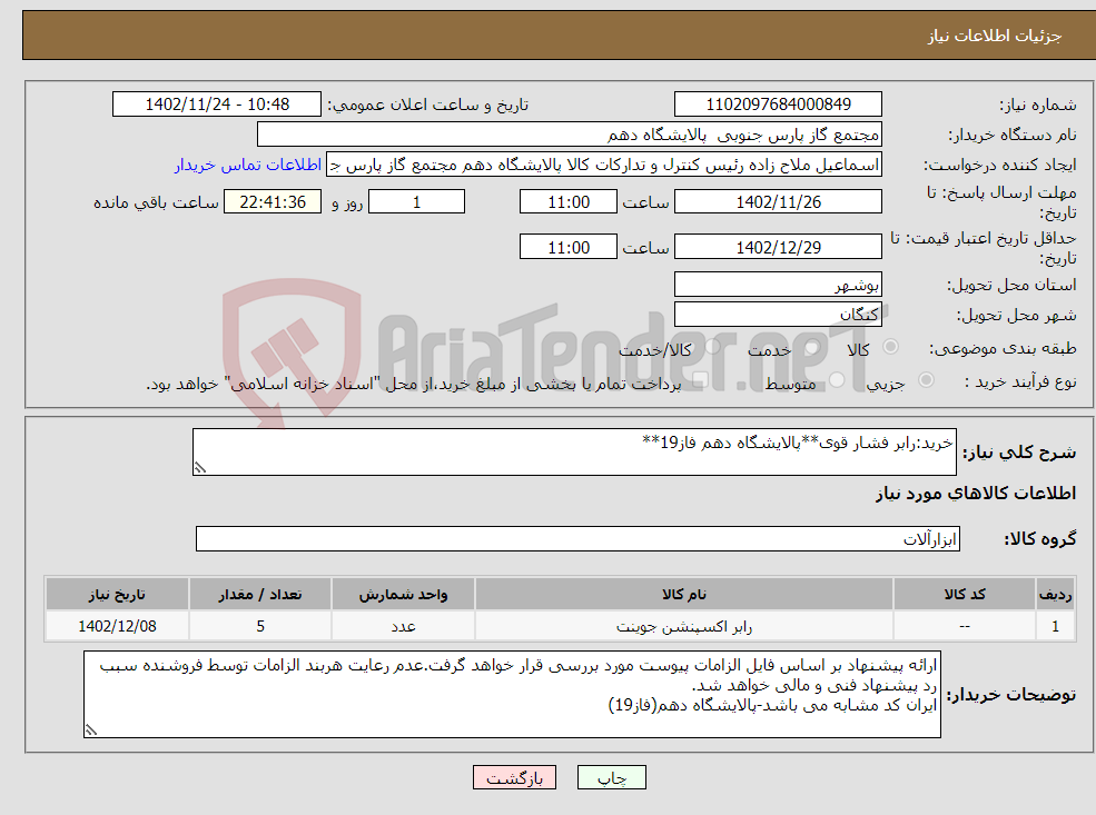 تصویر کوچک آگهی نیاز انتخاب تامین کننده-خرید:رابر فشار قوی**پالایشگاه دهم فاز19**