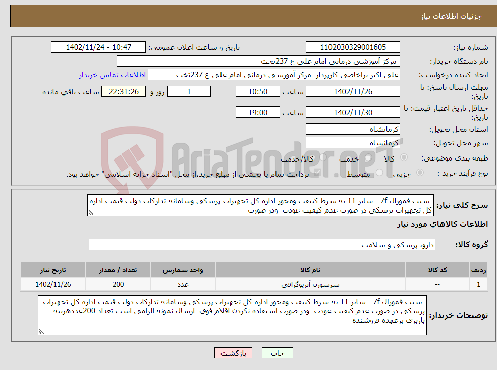 تصویر کوچک آگهی نیاز انتخاب تامین کننده--شیت فمورال 7f - سایز 11 به شرط کییفت ومجوز اداره کل تجهیزات پزشکی وسامانه تدارکات دولت قیمت اداره کل تجهیزات پزشکی در صورت عدم کیفیت عودت ودر صورت 