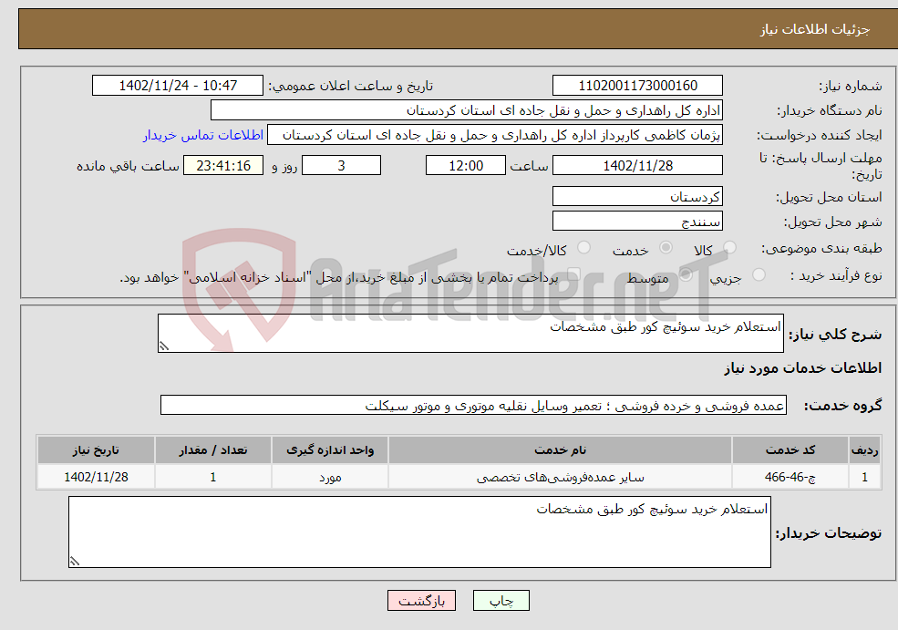 تصویر کوچک آگهی نیاز انتخاب تامین کننده-استعلام خرید سوئیچ کور طبق مشخصات