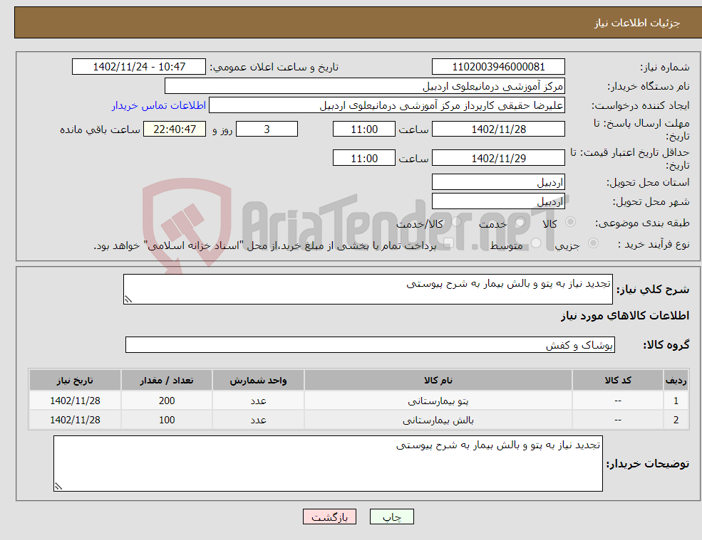 تصویر کوچک آگهی نیاز انتخاب تامین کننده-تجدید نیاز به پتو و بالش بیمار به شرح پیوستی