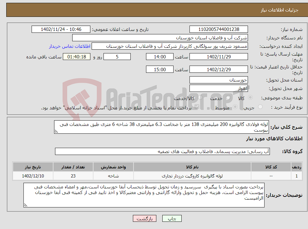 تصویر کوچک آگهی نیاز انتخاب تامین کننده-لوله فولادی گالوانیزه 200 میلیمتری 138 متر با ضخامت 6.3 میلیمتری 38 شاخه 6 متری طبق مشخصات فنی پیوست