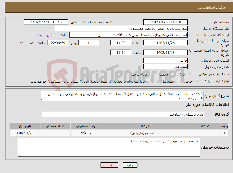 تصویر کوچک آگهی نیاز انتخاب تامین کننده-3 عدد پمپ اسکراپ اتاق عمل پدالی، داشتن حداقل 10 سال خدمات پس از فروش و پشتیبانی جهت تعمیر الزامی می باشد