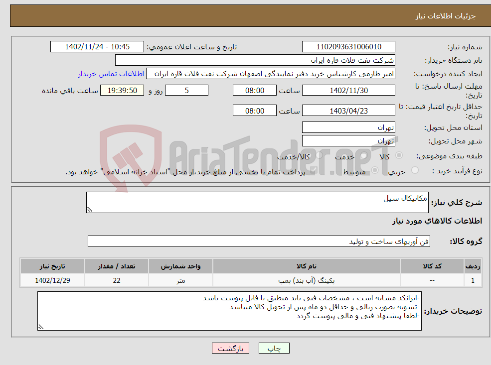 تصویر کوچک آگهی نیاز انتخاب تامین کننده-مکانیکال سیل