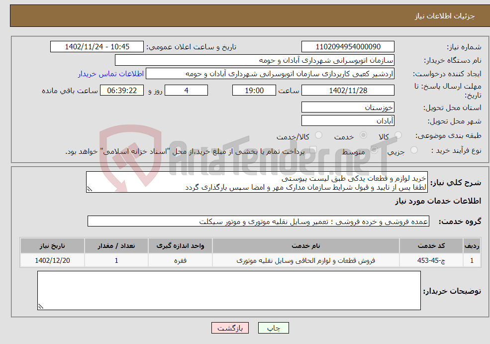 تصویر کوچک آگهی نیاز انتخاب تامین کننده-خرید لوازم و قطعات یدکی طبق لیست پیوستی لطفا پس از تایید و قبول شرایط سازمان مدارک مهر و امضا سپس بارگذاری گردد