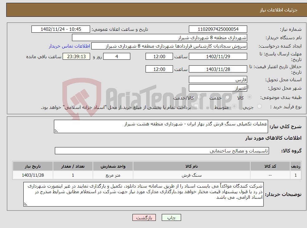 تصویر کوچک آگهی نیاز انتخاب تامین کننده-عملیات تکمیلی سنگ فرش گذر بهار ایران - شهرداری منطقه هشت شیراز