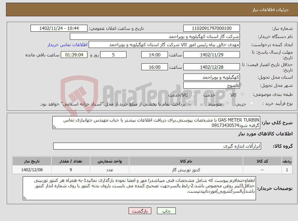 تصویر کوچک آگهی نیاز انتخاب تامین کننده-GAS METER TURBIN با مشخصات پیوستی.برای دریافت اطلاعات بیشتر با جناب مهندس جهانبازی تماس گرفته شود09173430574