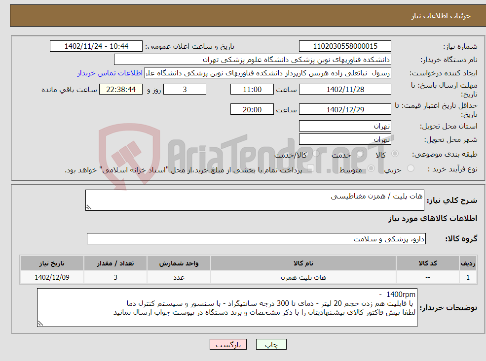 تصویر کوچک آگهی نیاز انتخاب تامین کننده-هات پلیت / همزن مغناطیسی