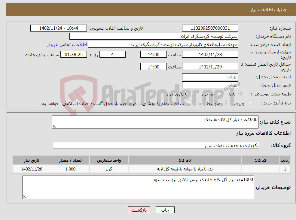 تصویر کوچک آگهی نیاز انتخاب تامین کننده-1000عدد پیاز گل لاله هلندی