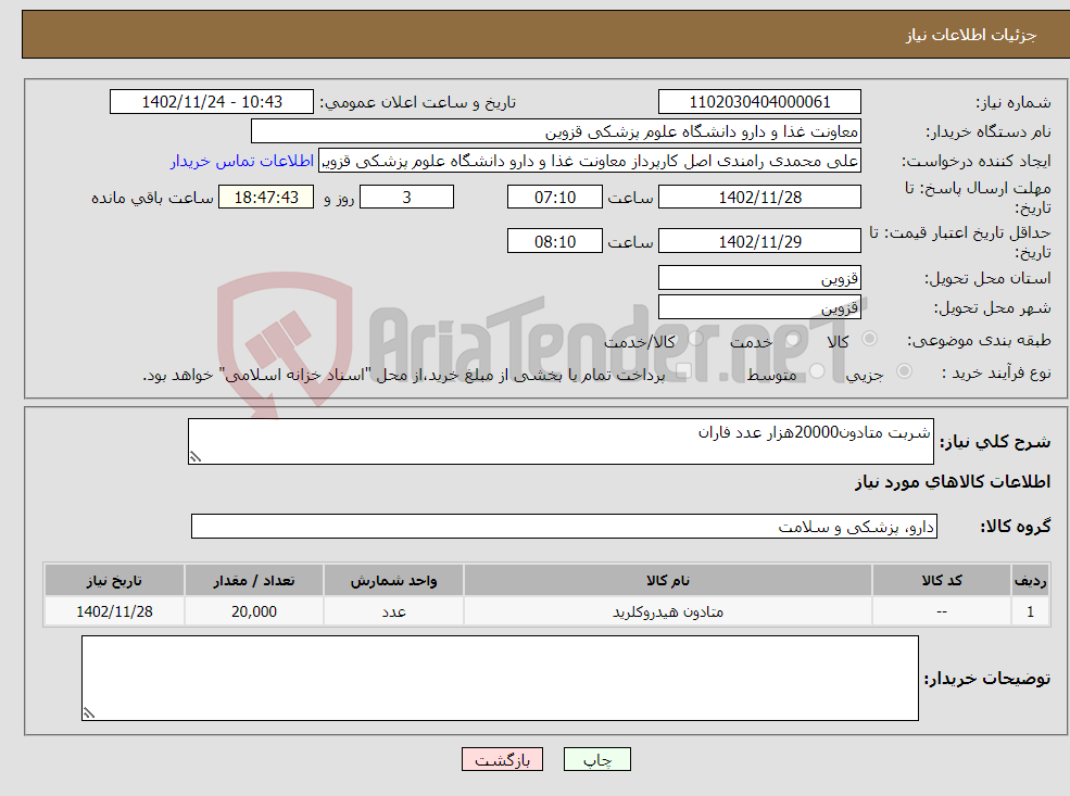 تصویر کوچک آگهی نیاز انتخاب تامین کننده-شربت متادون20000هزار عدد فاران