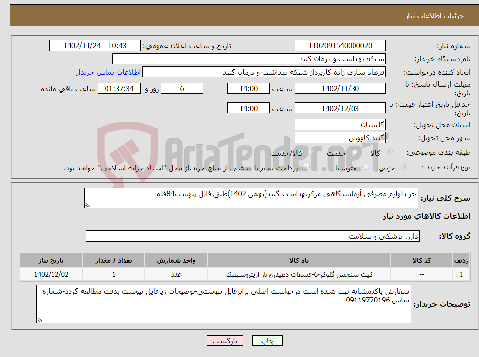 تصویر کوچک آگهی نیاز انتخاب تامین کننده-خریدلوازم مصرفی آزمایشگاهی مرکزبهداشت گنبد(بهمن 1402)طبق فایل پیوست84قلم