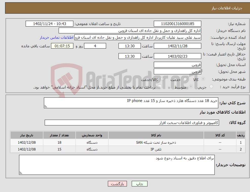 تصویر کوچک آگهی نیاز انتخاب تامین کننده-خرید 18 عدد دستگاه هارد ذخیره ساز و 15 عدد IP phone 