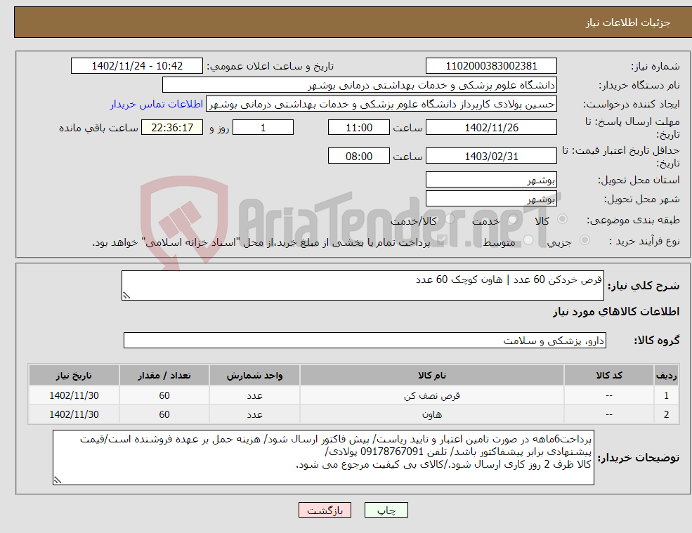 تصویر کوچک آگهی نیاز انتخاب تامین کننده-قرص خردکن 60 عدد | هاون کوچک 60 عدد