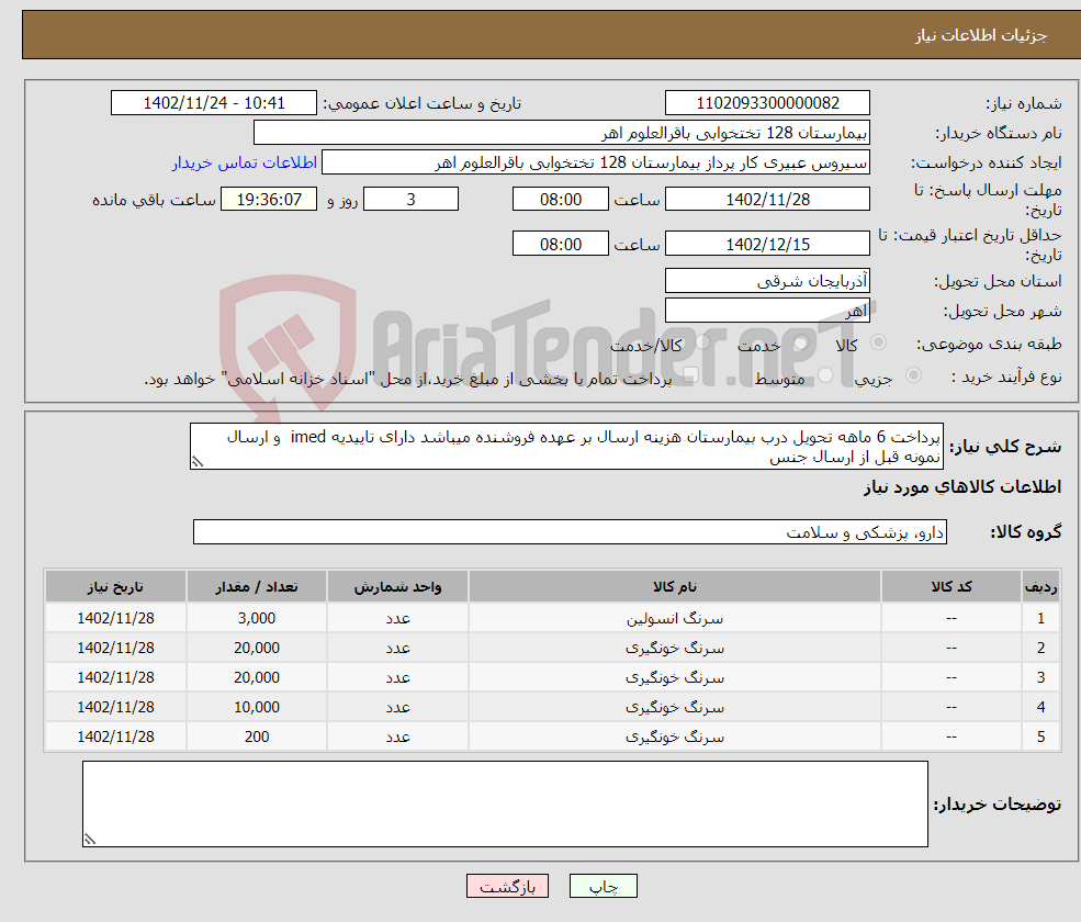 تصویر کوچک آگهی نیاز انتخاب تامین کننده-پرداخت 6 ماهه تحویل درب بیمارستان هزینه ارسال بر عهده فروشنده میباشد دارای تاییدیه imed و ارسال نمونه قبل از ارسال جنس