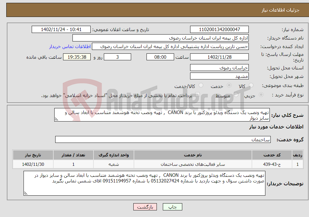 تصویر کوچک آگهی نیاز انتخاب تامین کننده-تهیه ونصب یک دستگاه ویدئو پروژکتور با برند CANON , تهیه ونصب تخته هوشمند متناسب با ابعاد سالن و سایز دیوار 