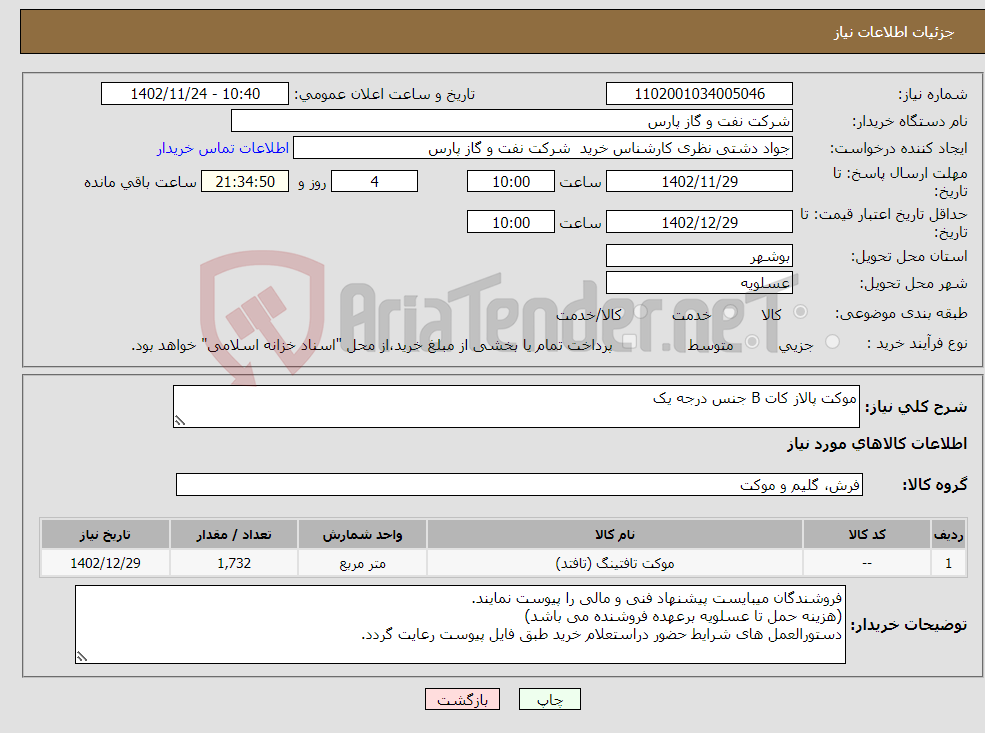 تصویر کوچک آگهی نیاز انتخاب تامین کننده-موکت پالاز کات B جنس درجه یک 