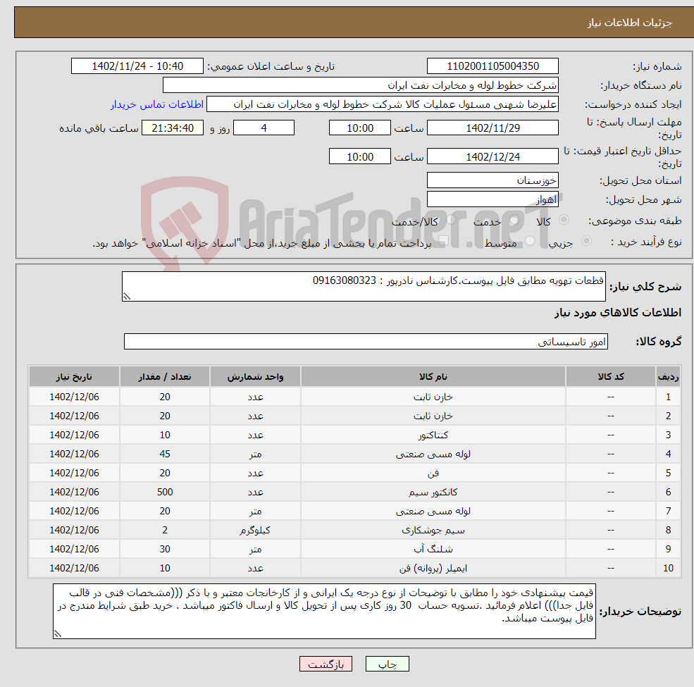 تصویر کوچک آگهی نیاز انتخاب تامین کننده-قطعات تهویه مطابق فایل پیوست.کارشناس نادرپور : 09163080323