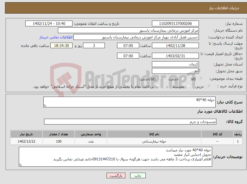 تصویر کوچک آگهی نیاز انتخاب تامین کننده-حوله 40*40