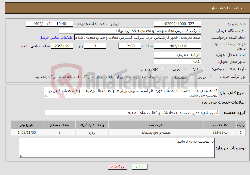 تصویر کوچک آگهی نیاز انتخاب تامین کننده-کد خدماتی مشابه میباشد خدمات مورد نظر اسید شویی بویلر ها و خط انتقال توضیحات و مشخصات کامل در پیوست می باشد 