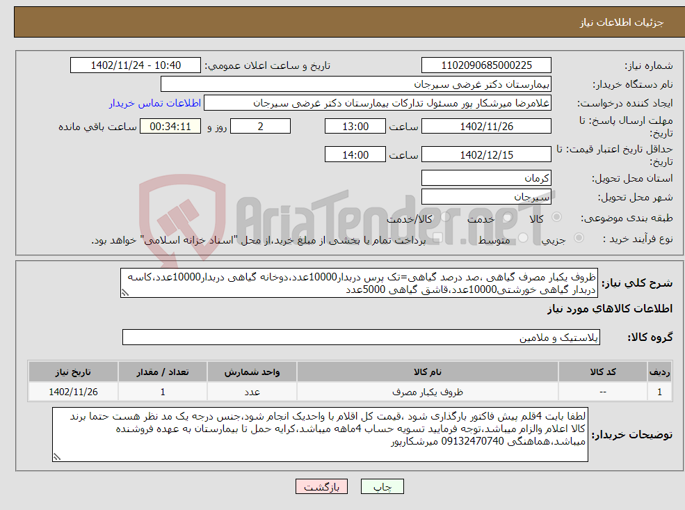 تصویر کوچک آگهی نیاز انتخاب تامین کننده-ظروف یکبار مصرف گیاهی ،صد درصد گیاهی=تک پرس دربدار10000عدد،دوخانه گیاهی دربدار10000عدد،کاسه دربدار گیاهی خورشتی10000عدد،قاشق گیاهی 5000عدد