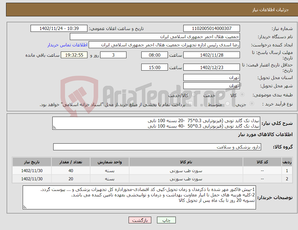 تصویر کوچک آگهی نیاز انتخاب تامین کننده-نیدل تک گاید تونی (فیزیوتراپی 0.3*75 -20 بسته 100 تایی نیدل تک گاید تونی (فیزیوتراپی 0.3*50 -40 بسته 100 تایی