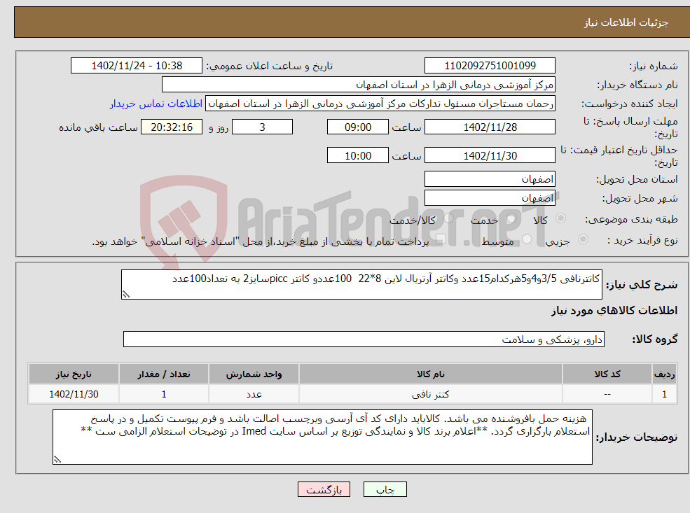 تصویر کوچک آگهی نیاز انتخاب تامین کننده-کاتترنافی 3/5و4و5هرکدام15عدد وکاتتر آرتریال لاین 8*22 100عددو کاتتر piccسایز2 به تعداد100عدد