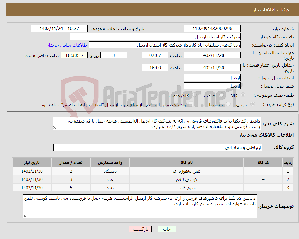 تصویر کوچک آگهی نیاز انتخاب تامین کننده-داشتن کد یکتا برای فاکتورهای فروش و ارائه به شرکت گاز اردبیل الزامیست. هزینه حمل با فروشنده می باشد. گوشی ثابت ماهواره ای -سیار و سیم کارت اعتباری