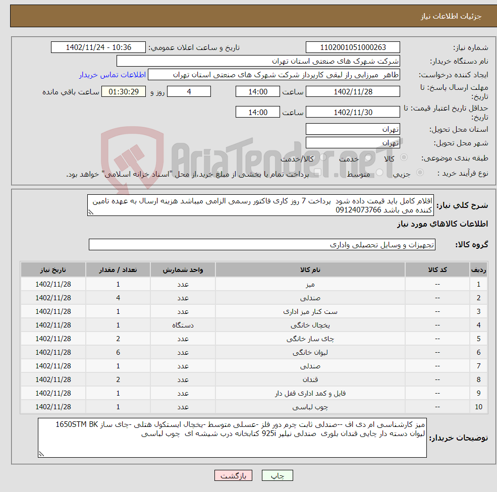 تصویر کوچک آگهی نیاز انتخاب تامین کننده-اقلام کامل باید قیمت داده شود پرداخت 7 روز کاری فاکتور رسمی الزامی میباشد هزینه ارسال به عهده تامین کننده می باشد 09124073766