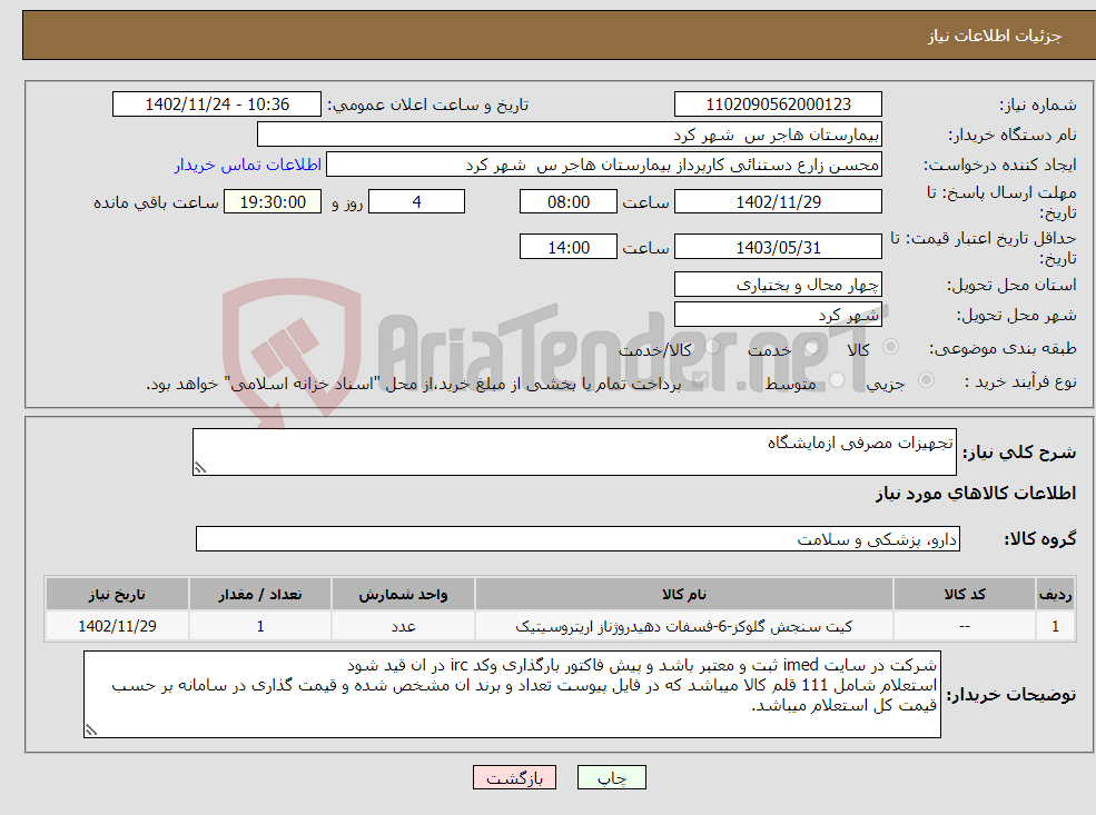 تصویر کوچک آگهی نیاز انتخاب تامین کننده-تجهیزات مصرفی ازمایشگاه