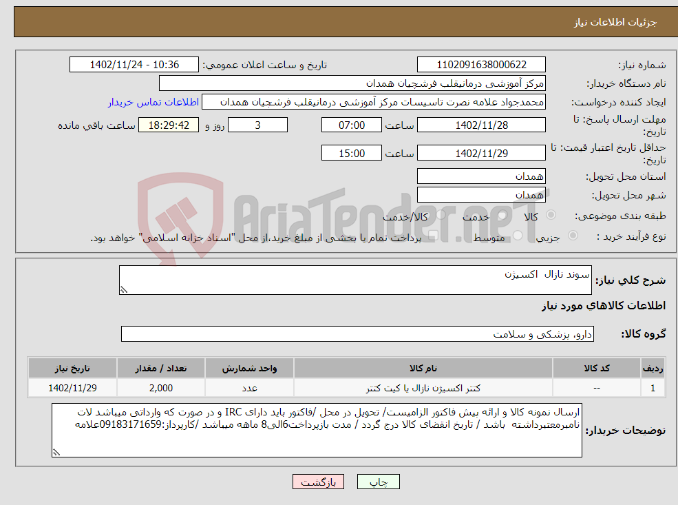 تصویر کوچک آگهی نیاز انتخاب تامین کننده-سوند نازال اکسیژن