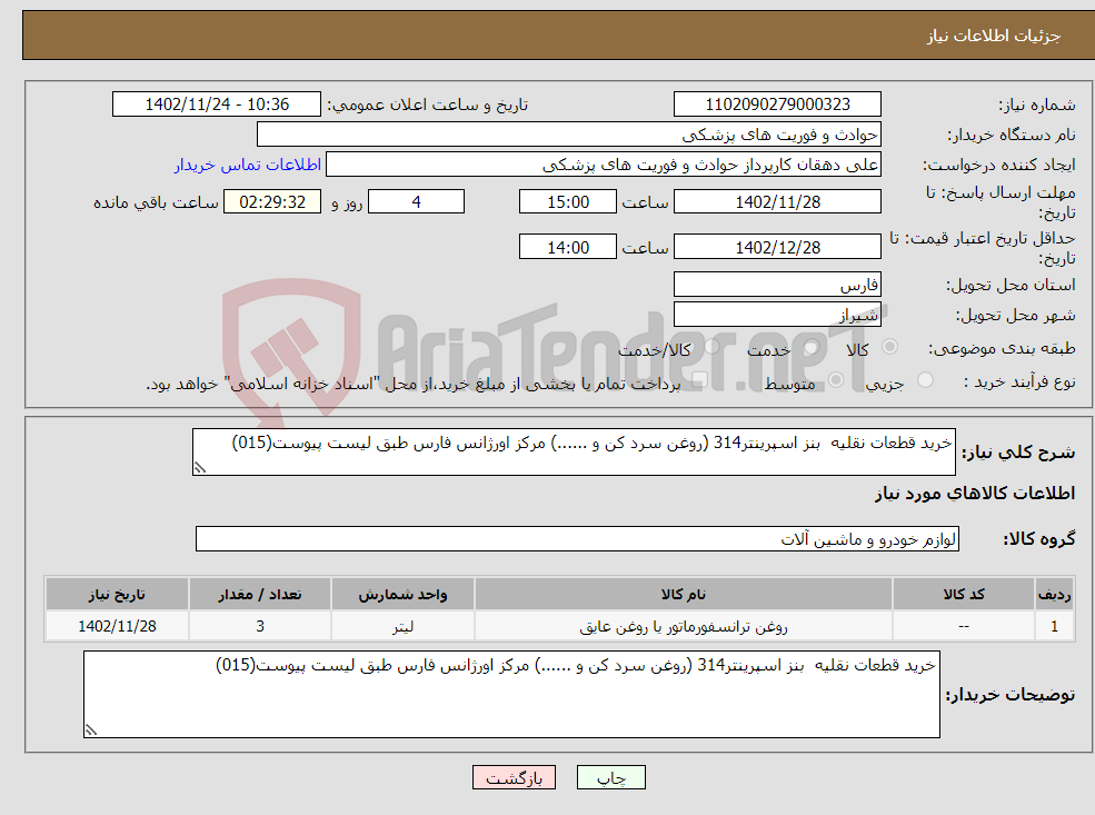 تصویر کوچک آگهی نیاز انتخاب تامین کننده-خرید قطعات نقلیه بنز اسپرینتر314 (روغن سرد کن و ......) مرکز اورژانس فارس طبق لیست پیوست(015)