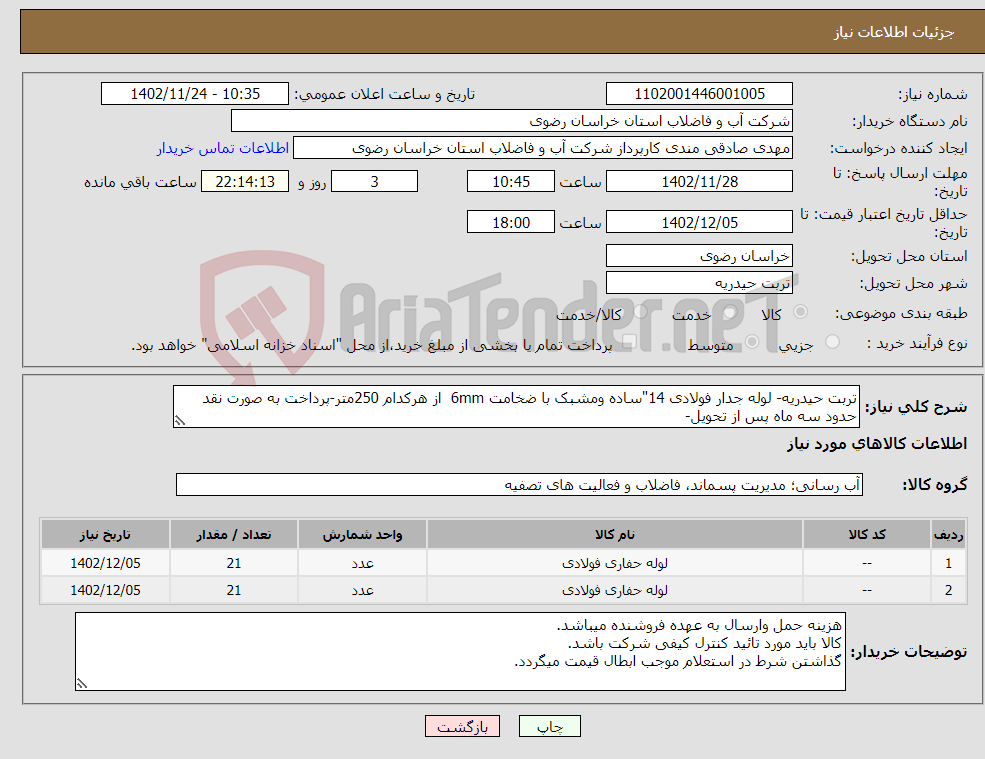 تصویر کوچک آگهی نیاز انتخاب تامین کننده-تربت حیدریه- لوله جدار فولادی 14"ساده ومشبک با ضخامت 6mm از هرکدام 250متر-پرداخت به صورت نقد حدود سه ماه پس از تحویل-