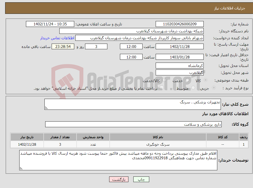 تصویر کوچک آگهی نیاز انتخاب تامین کننده-تجهیزات پزشکی . سرنگ