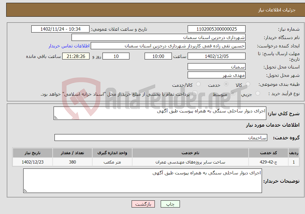 تصویر کوچک آگهی نیاز انتخاب تامین کننده-اجرای دیوار ساحلی سنگی به همراه پیوست طبق آگهی 