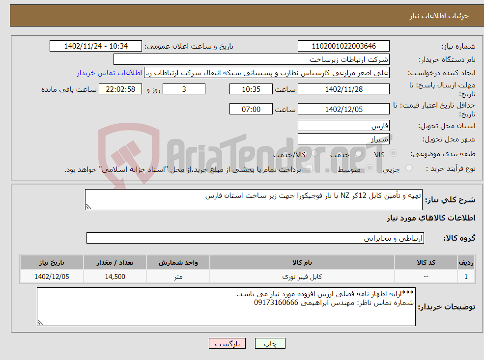 تصویر کوچک آگهی نیاز انتخاب تامین کننده-تهیه و تأمین کابل 12کر NZ با تار فوجیکورا جهت زیر ساخت استان فارس