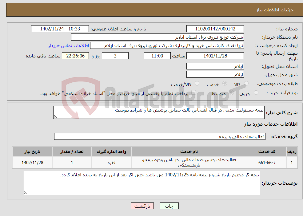 تصویر کوچک آگهی نیاز انتخاب تامین کننده-بیمه مسئولیت مدنی در قبال اشخاص ثالث مطابق پوشش ها و شرایط پیوست