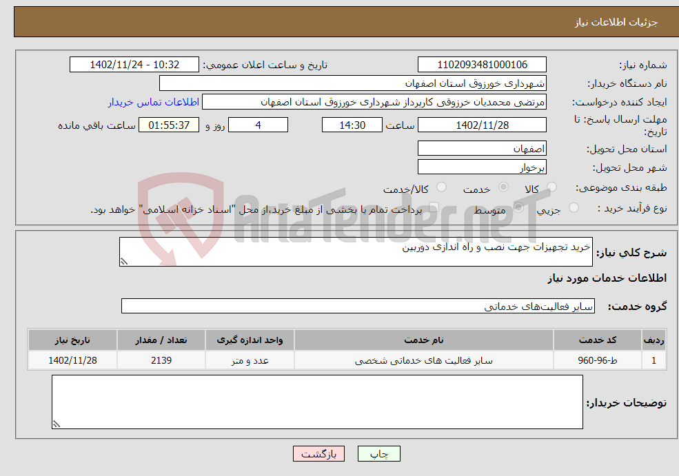 تصویر کوچک آگهی نیاز انتخاب تامین کننده-خرید تجهیزات جهت نصب و راه اندازی دوربین 