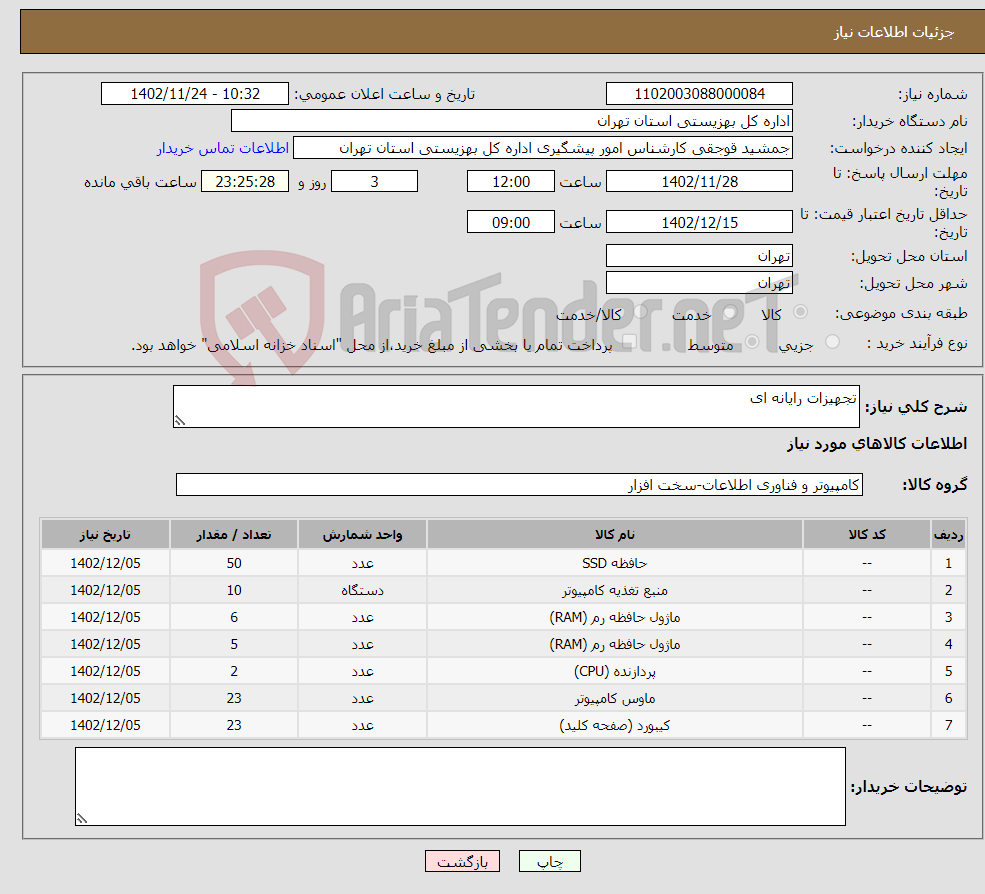 تصویر کوچک آگهی نیاز انتخاب تامین کننده-تجهیزات رایانه ای