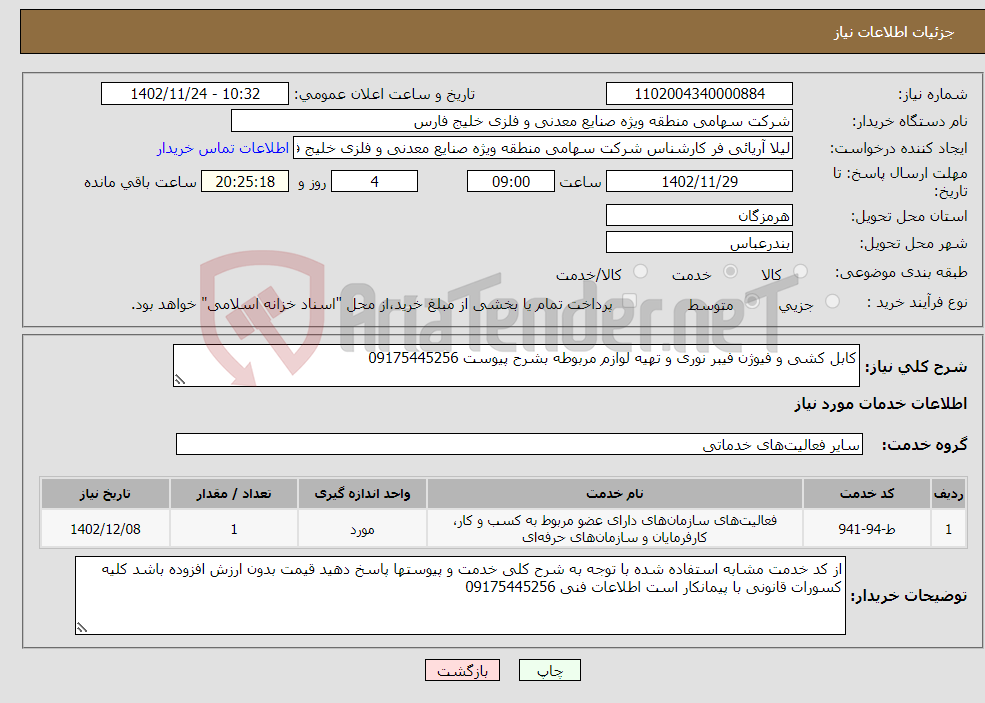 تصویر کوچک آگهی نیاز انتخاب تامین کننده-کابل کشی و فیوژن فیبر نوری و تهیه لوازم مربوطه بشرح پیوست 09175445256