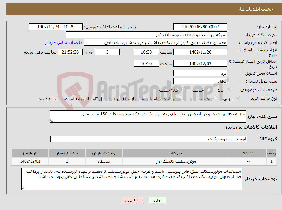 تصویر کوچک آگهی نیاز انتخاب تامین کننده-نیاز شبکه بهداشت و درمان شهرستان بافق به خرید یک دستگاه موتورسیکلت 150 سی سی 