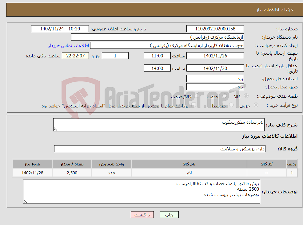 تصویر کوچک آگهی نیاز انتخاب تامین کننده-لام ساده میکروسکوپ