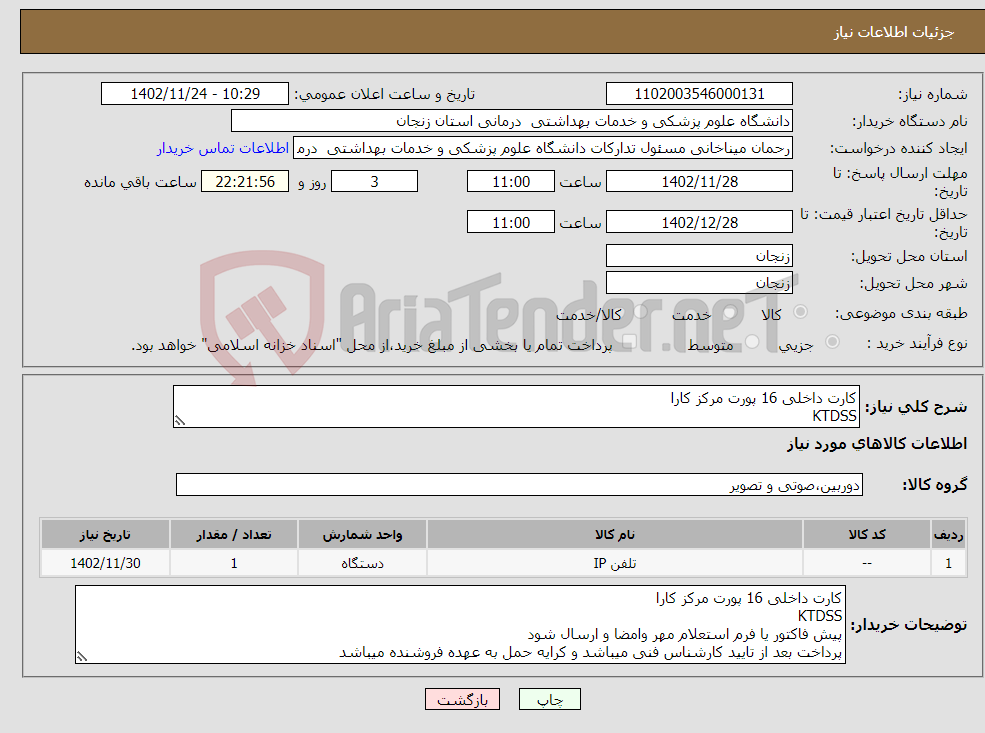 تصویر کوچک آگهی نیاز انتخاب تامین کننده-کارت داخلی 16 پورت مرکز کارا KTDSS