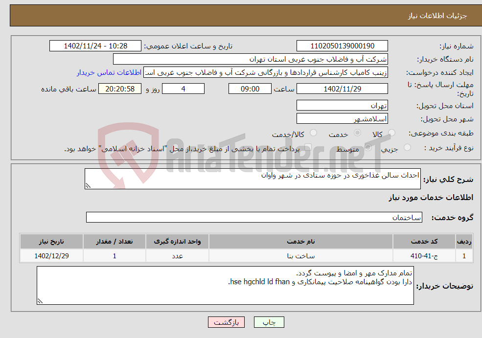 تصویر کوچک آگهی نیاز انتخاب تامین کننده-احداث سالن غذاخوری در حوزه ستادی در شهر واوان