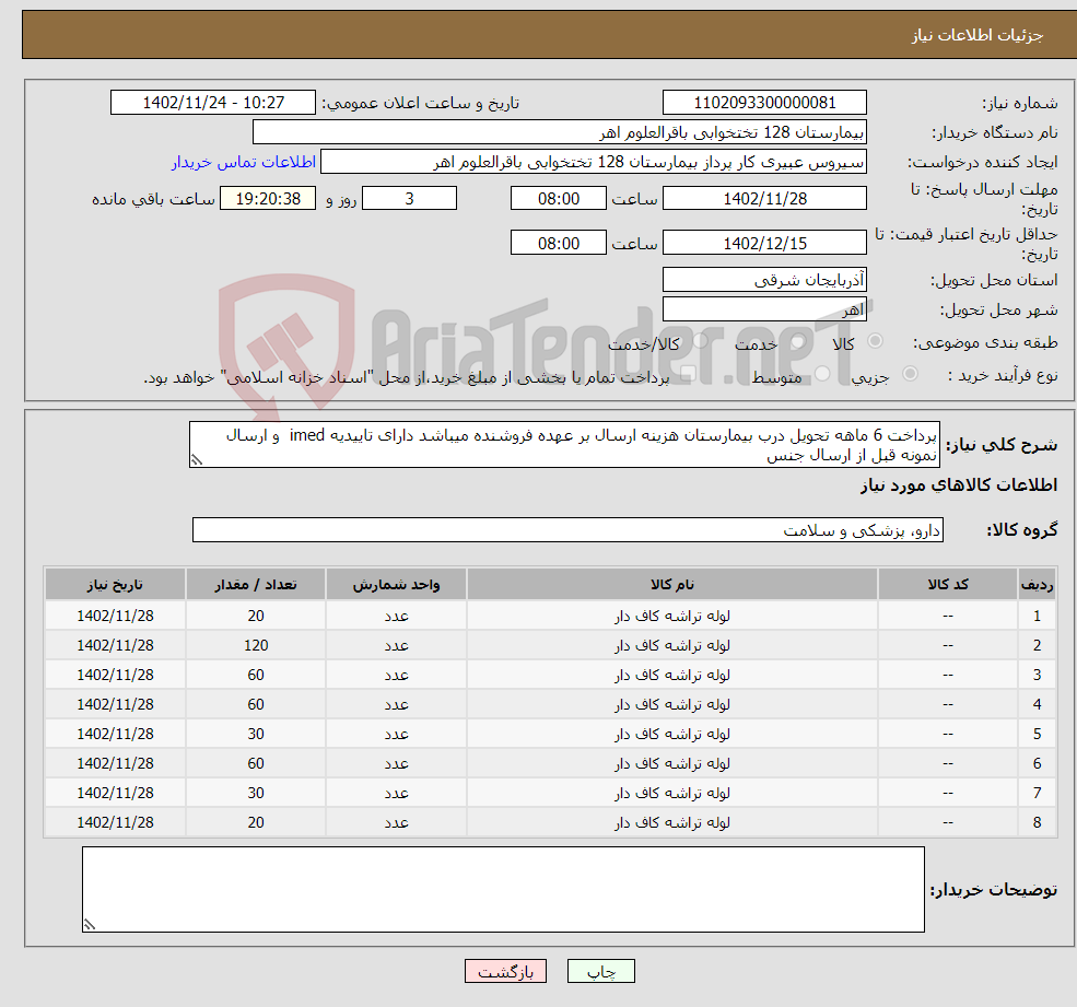 تصویر کوچک آگهی نیاز انتخاب تامین کننده-پرداخت 6 ماهه تحویل درب بیمارستان هزینه ارسال بر عهده فروشنده میباشد دارای تاییدیه imed و ارسال نمونه قبل از ارسال جنس